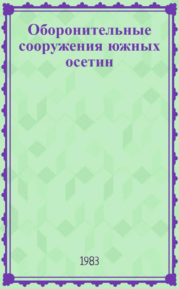 Оборонительные сооружения южных осетин