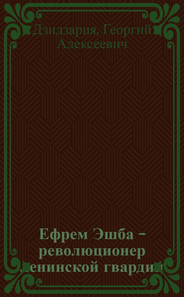 Ефрем Эшба - революционер ленинской гвардии