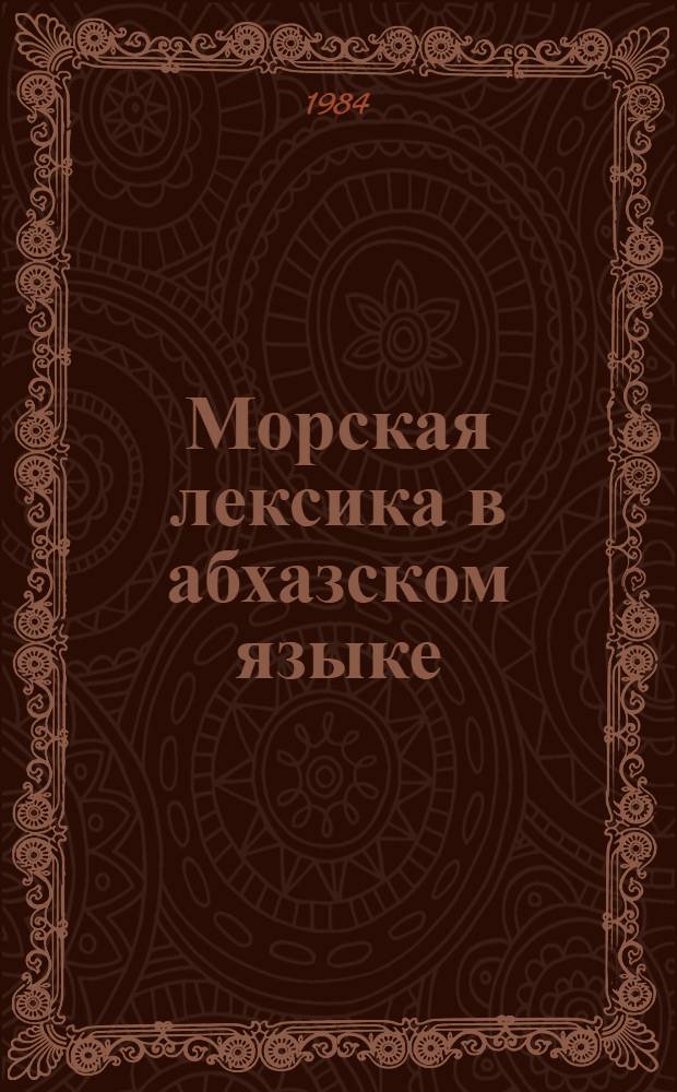 Морская лексика в абхазском языке : Автореф. дис. на соиск. учен. степ. канд. филол. наук : (10.02.09)