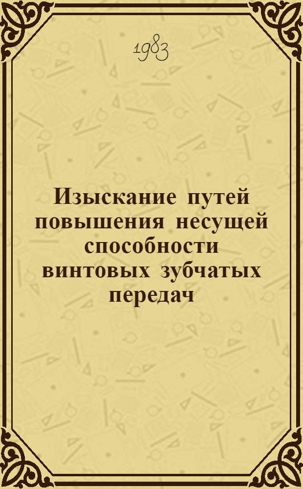 Изыскание путей повышения несущей способности винтовых зубчатых передач : Автореф. дис. на соиск. учен. степ. канд. техн. наук : (05.02.02)