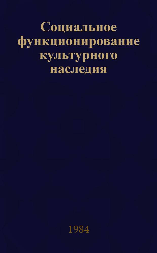 Социальное функционирование культурного наследия : Автореф. дис. на соиск. учен. степ. канд. филос. наук : (09.00.01)