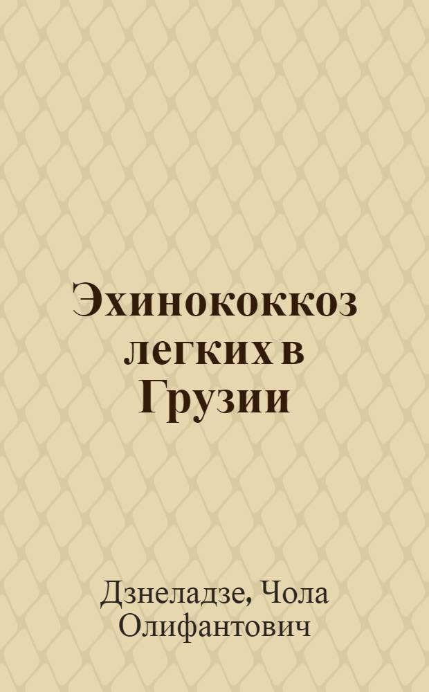 Эхинококкоз легких в Грузии