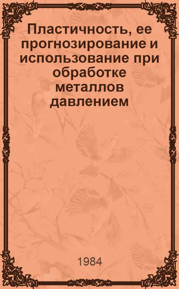Пластичность, ее прогнозирование и использование при обработке металлов давлением