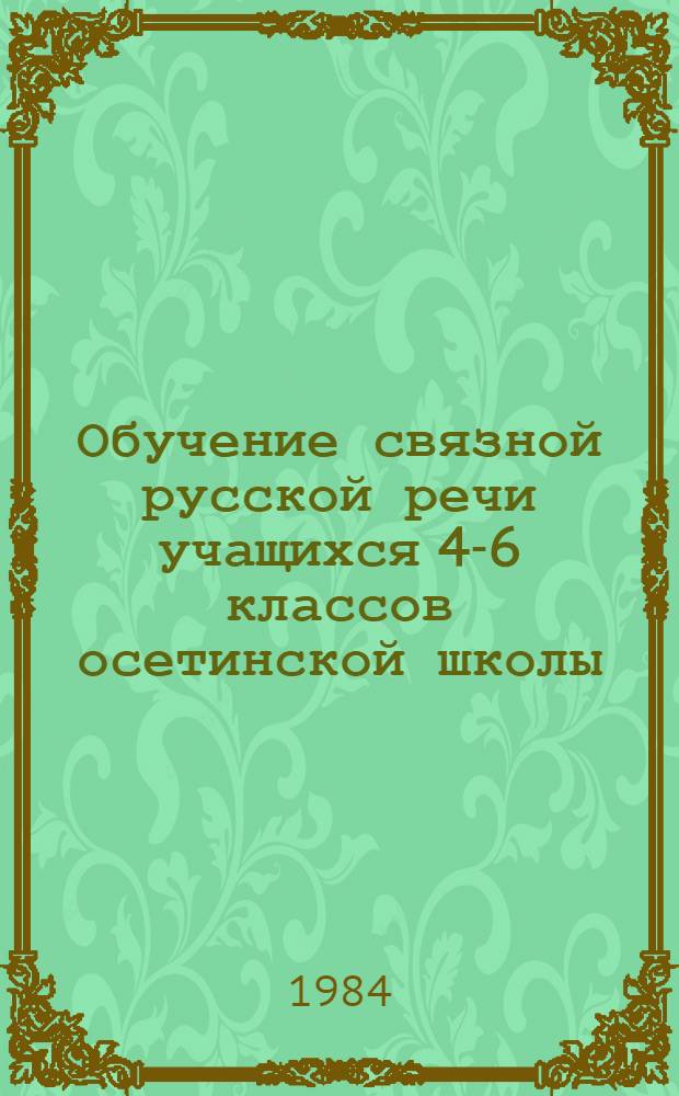 Обучение связной русской речи учащихся 4-6 классов осетинской школы
