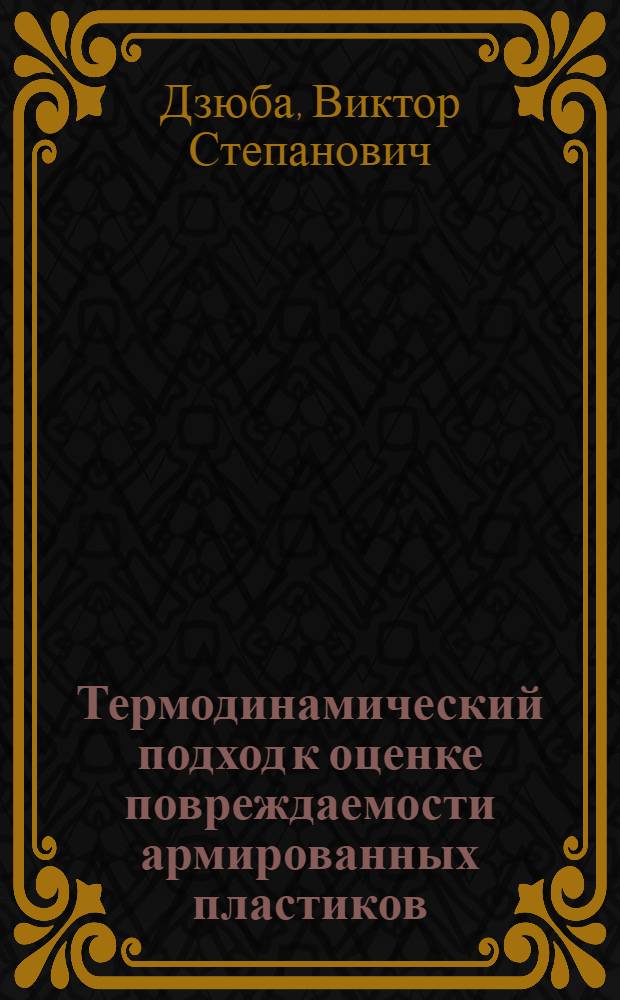 Термодинамический подход к оценке повреждаемости армированных пластиков