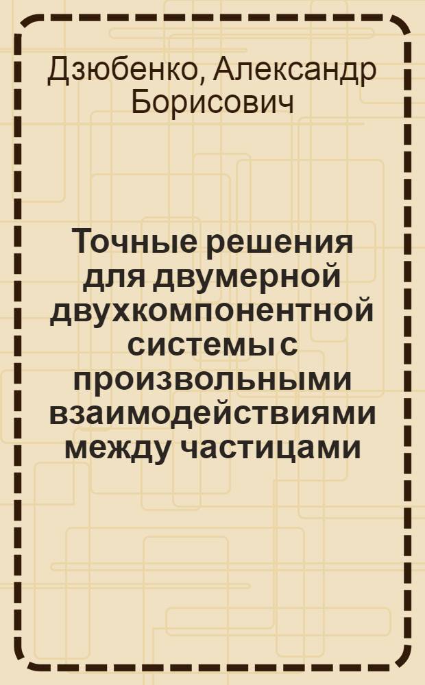 Точные решения для двумерной двухкомпонентной системы с произвольными взаимодействиями между частицами