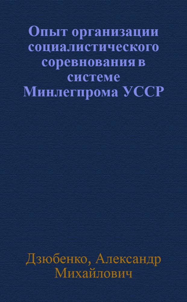 Опыт организации социалистического соревнования в системе Минлегпрома УССР