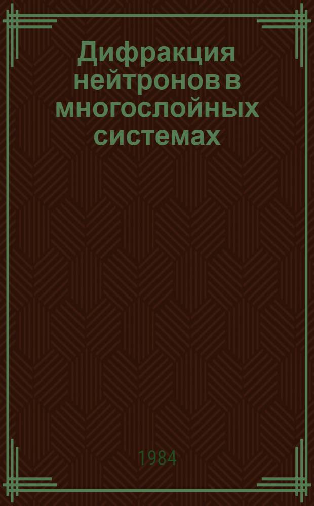 Дифракция нейтронов в многослойных системах