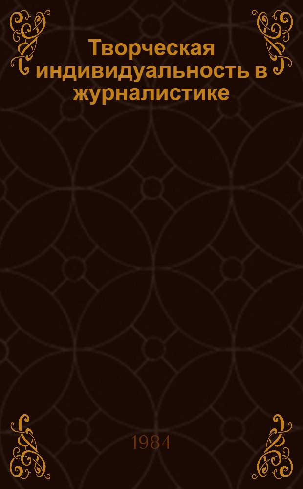 Творческая индивидуальность в журналистике : Учеб.-метод. пособие для студентов-заочников фак. и отд-ний журналистики гос. ун-тов