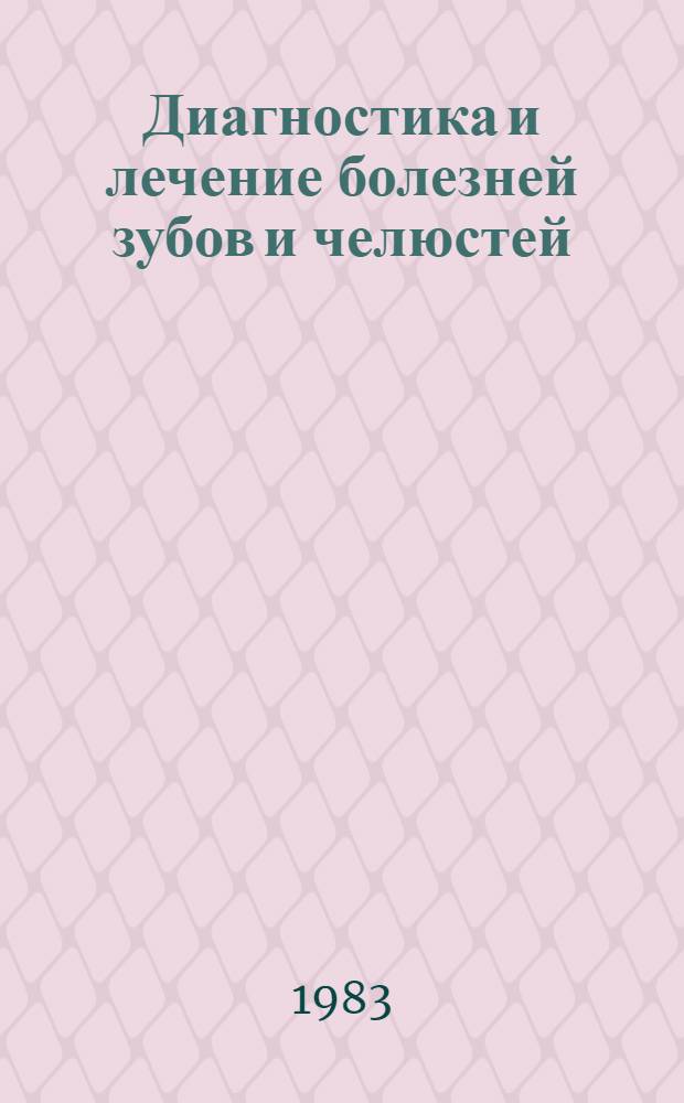 Диагностика и лечение болезней зубов и челюстей : Тез. докл. X Респ. конф. стоматологов ЭССР, 14-15 дек. 1983 г., Таллин