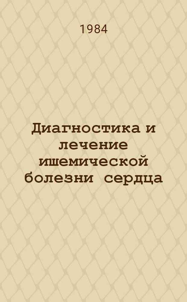 Диагностика и лечение ишемической болезни сердца : Сб. ст.