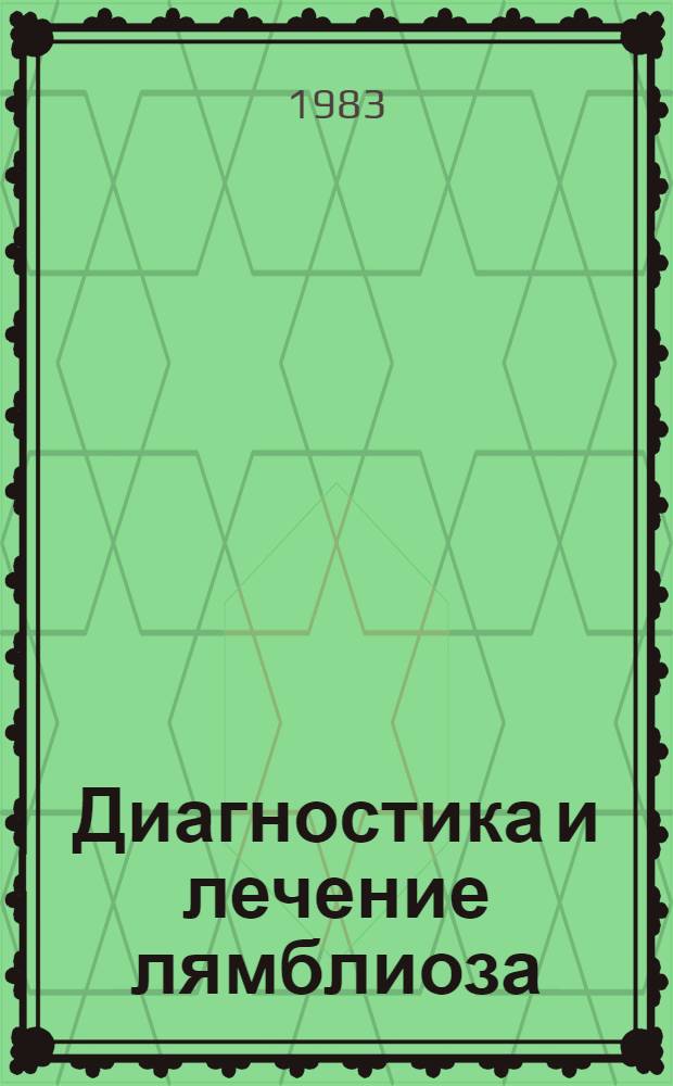 Диагностика и лечение лямблиоза : (Метод. рекомендации)