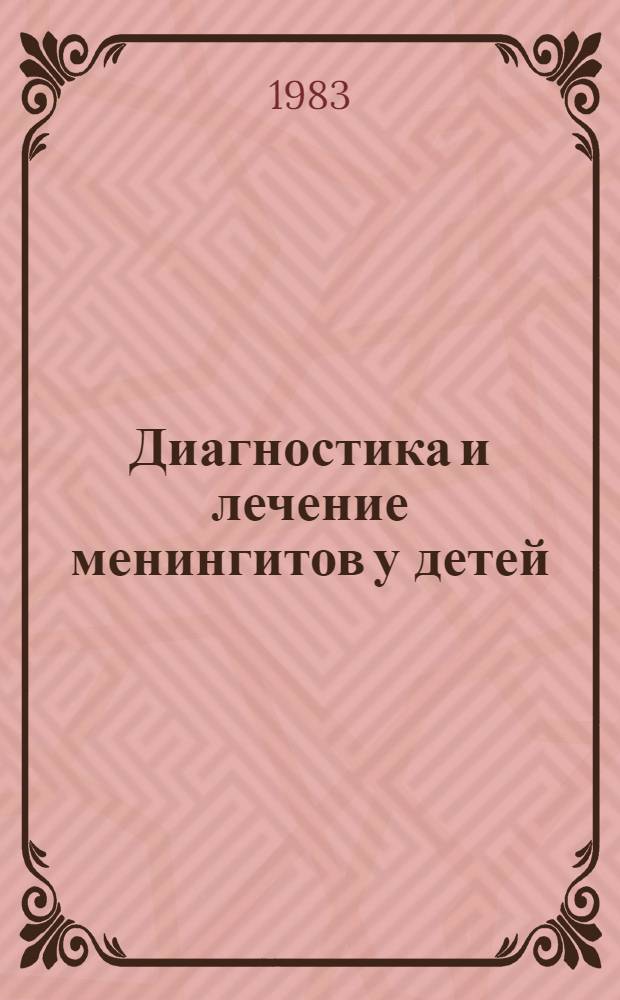 Диагностика и лечение менингитов у детей : (Метод. рекомендации)