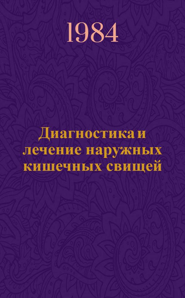 Диагностика и лечение наружных кишечных свищей : (Метод. рекомендации)