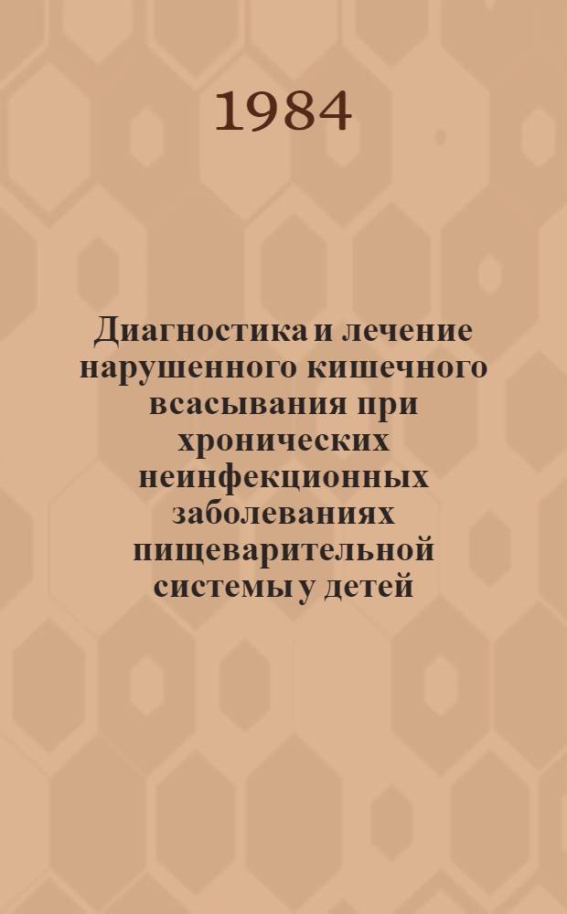 Диагностика и лечение нарушенного кишечного всасывания при хронических неинфекционных заболеваниях пищеварительной системы у детей : (Метод. рекомендации)