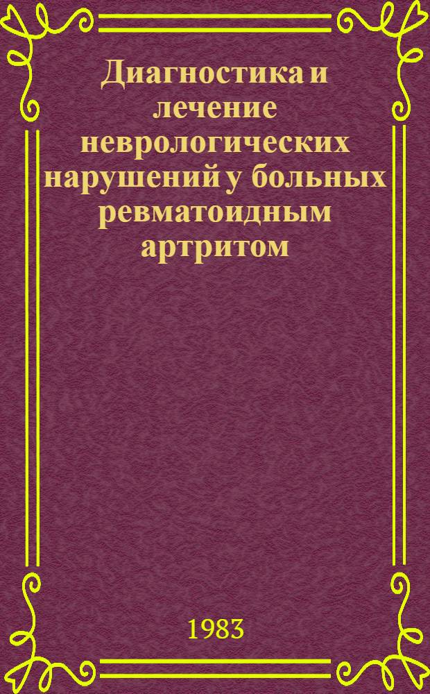 Диагностика и лечение неврологических нарушений у больных ревматоидным артритом : Метод. рекомендации