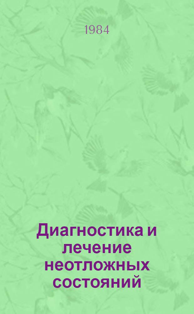 Диагностика и лечение неотложных состояний : Сб. науч. тр. : Посвящается 100-летию со дня основания Ин-та
