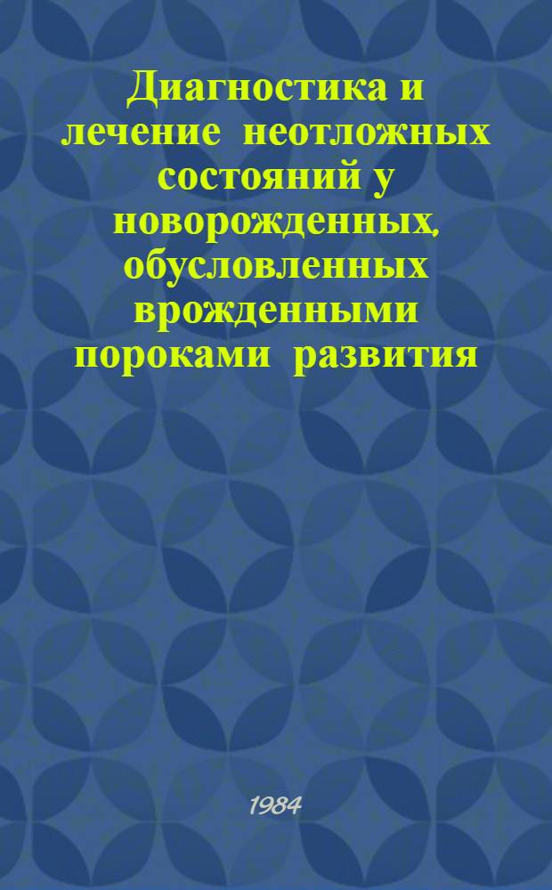 Диагностика и лечение неотложных состояний у новорожденных, обусловленных врожденными пороками развития : Метод. рекомендации