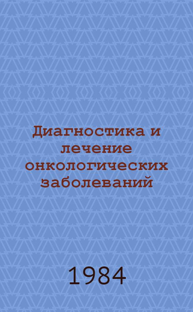Диагностика и лечение онкологических заболеваний : Сб. ст.