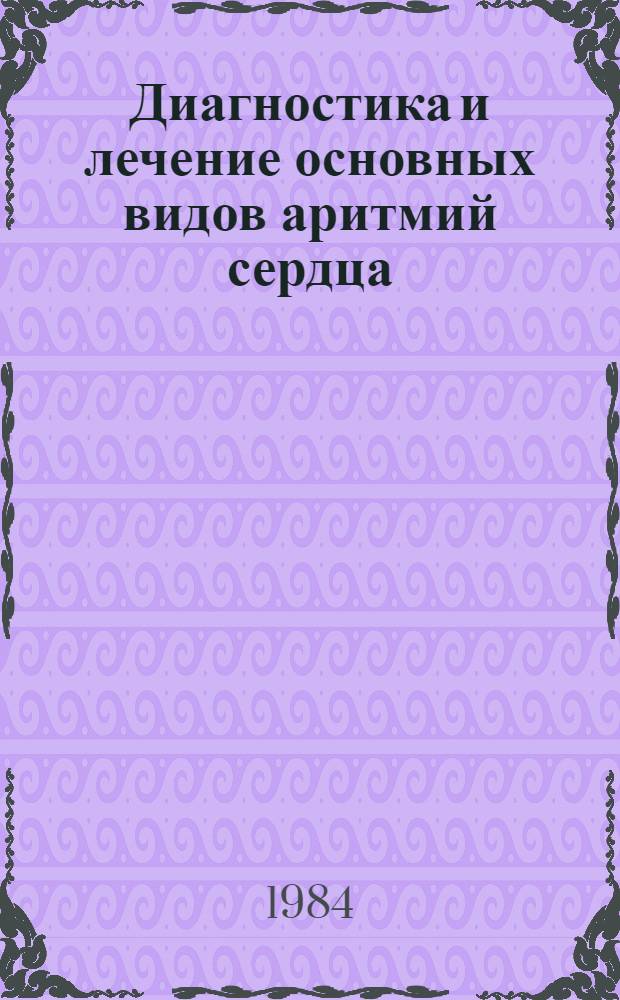 Диагностика и лечение основных видов аритмий сердца : (Метод. рекомендации)