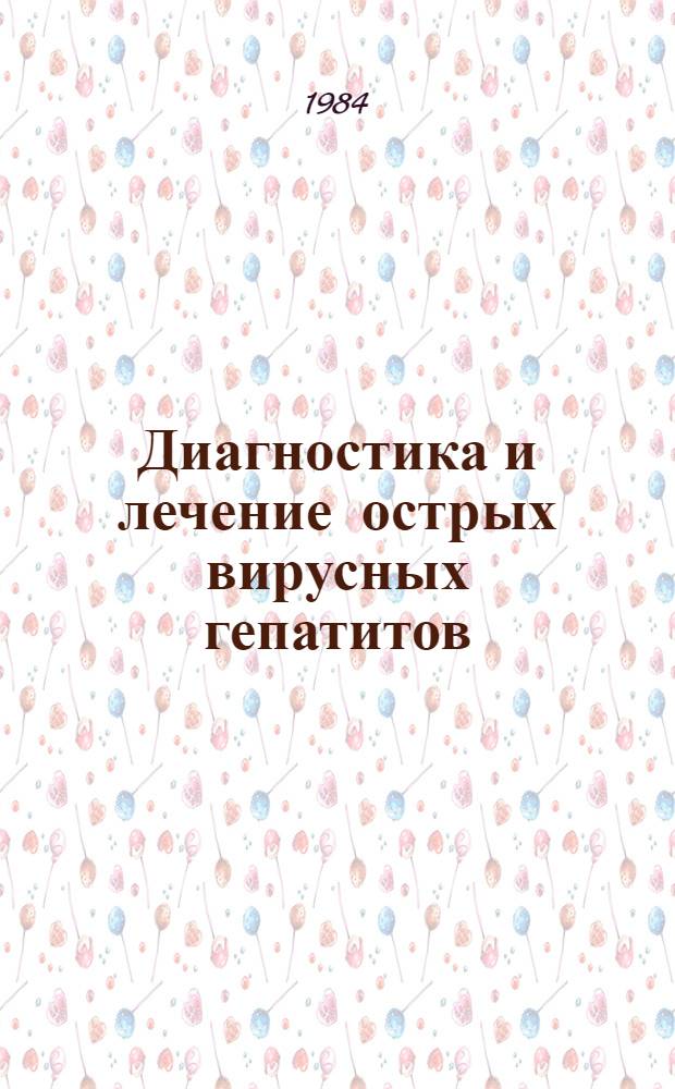 Диагностика и лечение острых вирусных гепатитов : Сб. науч. тр