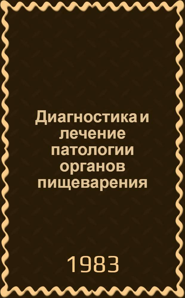 Диагностика и лечение патологии органов пищеварения : Сб. науч. тр