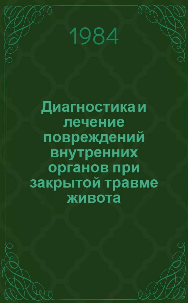 Диагностика и лечение повреждений внутренних органов при закрытой травме живота : (Метод. рекомендации)