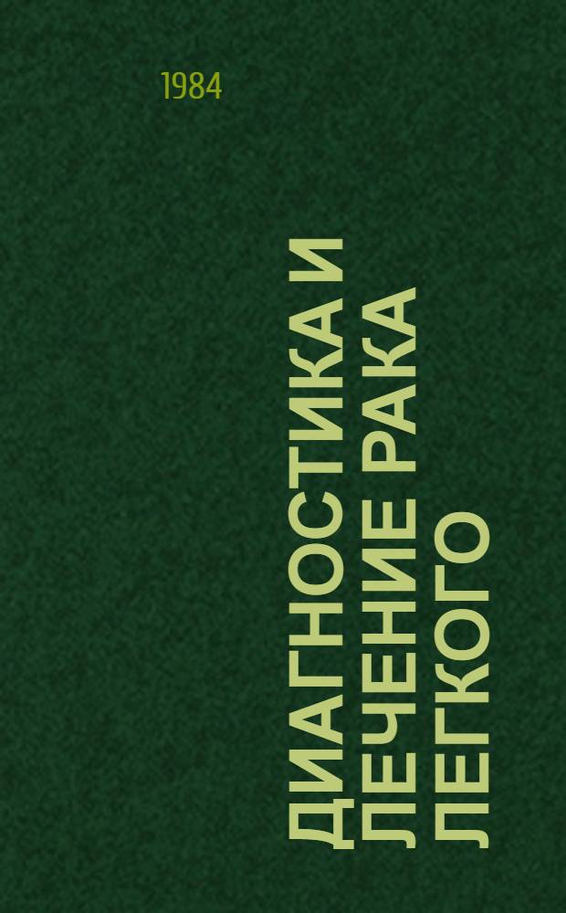 Диагностика и лечение рака легкого : Сб. науч. тр