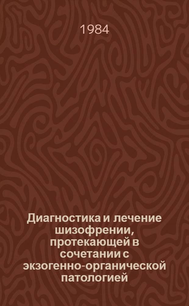 Диагностика и лечение шизофрении, протекающей в сочетании с экзогенно-органической патологией : (Метод. рекомендации)