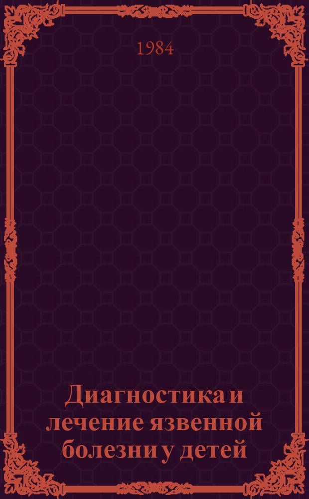 Диагностика и лечение язвенной болезни у детей : Метод. рекомендации