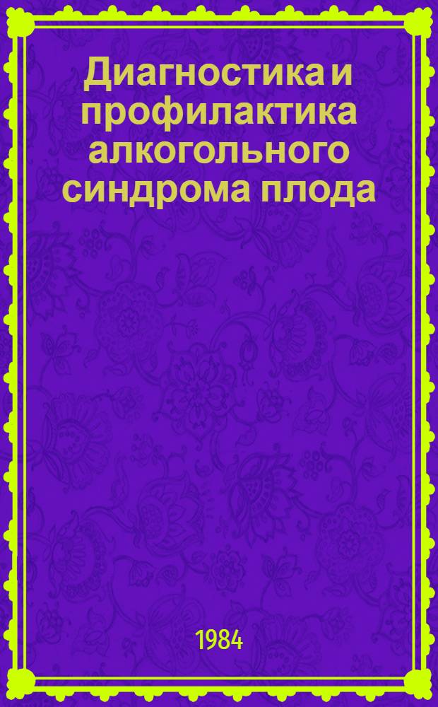 Диагностика и профилактика алкогольного синдрома плода : Метод. рекомендации
