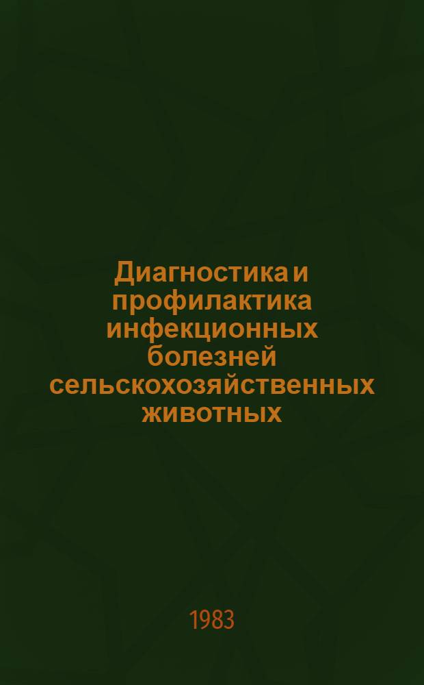 Диагностика и профилактика инфекционных болезней сельскохозяйственных животных : Сб. науч. тр