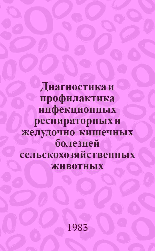 Диагностика и профилактика инфекционных респираторных и желудочно-кишечных болезней сельскохозяйственных животных : Сб. ст.