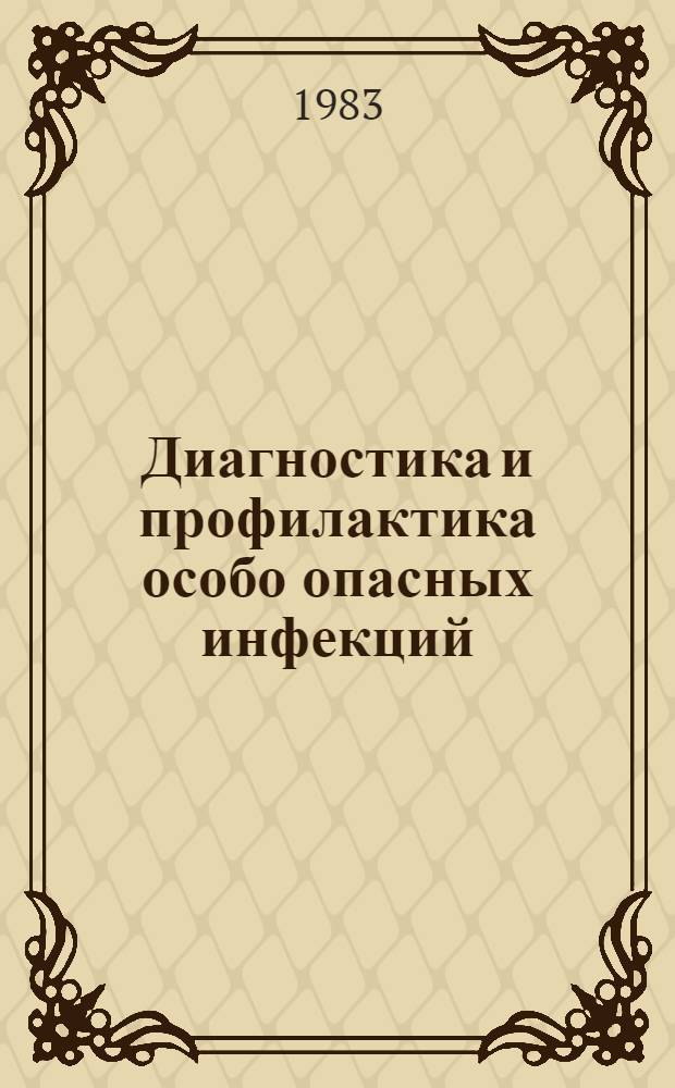 Диагностика и профилактика особо опасных инфекций