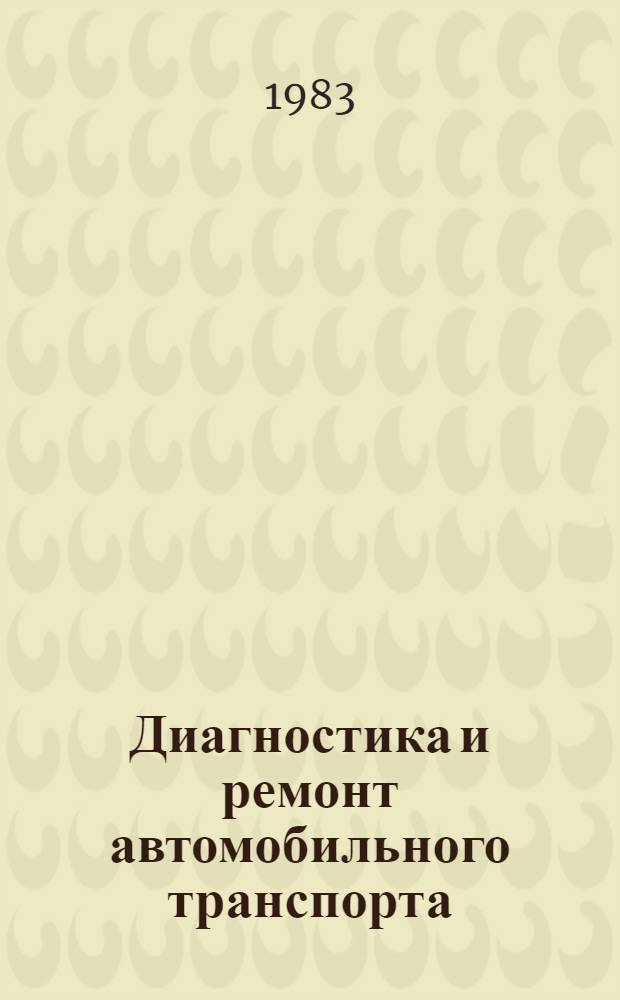 Диагностика и ремонт автомобильного транспорта