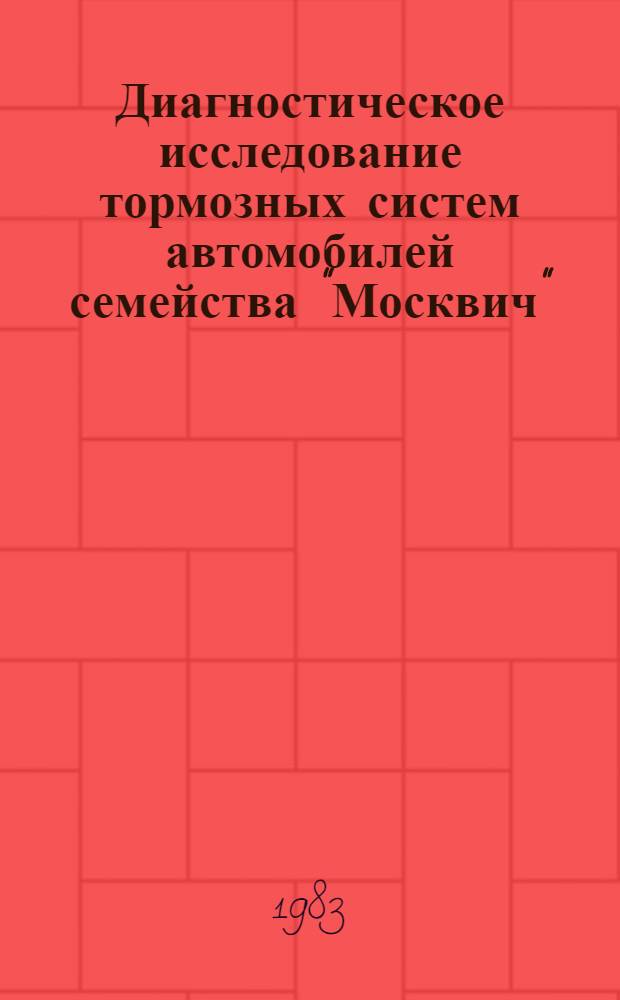 Диагностическое исследование тормозных систем автомобилей семейства "Москвич" : (Метод. письмо для экспертов)