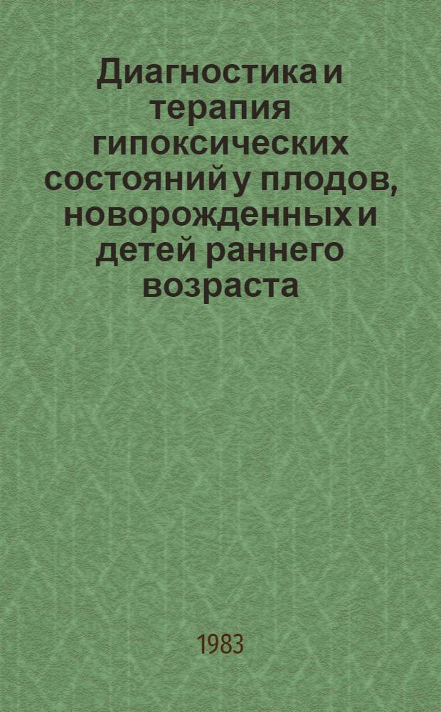 Диагностика и терапия гипоксических состояний у плодов, новорожденных и детей раннего возраста : Сб. науч. тр