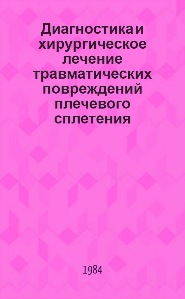 Диагностика и хирургическое лечение травматических повреждений плечевого сплетения : (Метод. рекомендации)