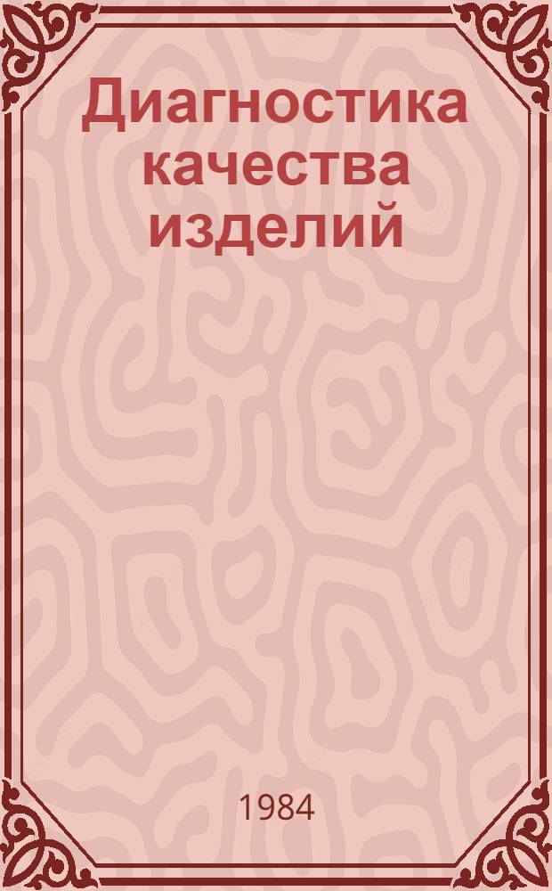 Диагностика качества изделий : Тр. ин-та