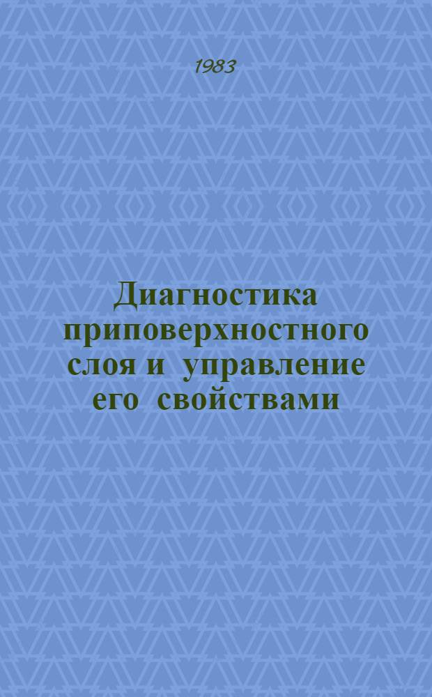 Диагностика приповерхностного слоя и управление его свойствами : (Актуальные вопросы физической электроники) : Сб. науч. тр