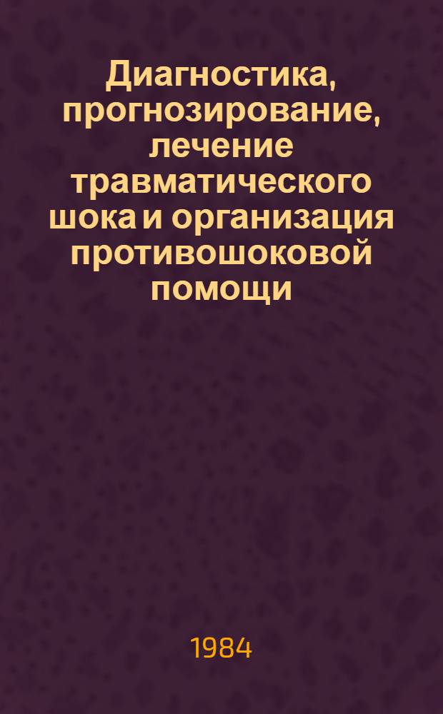 Диагностика, прогнозирование, лечение травматического шока и организация противошоковой помощи