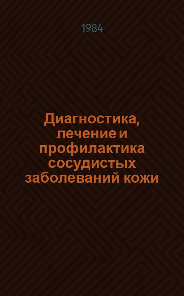 Диагностика, лечение и профилактика сосудистых заболеваний кожи : Метод. рекомендации