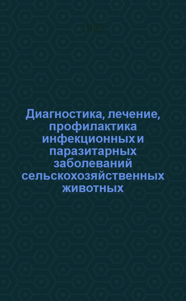 Диагностика, лечение, профилактика инфекционных и паразитарных заболеваний сельскохозяйственных животных : Сб. науч. тр