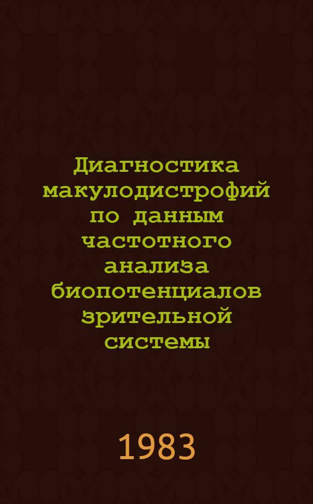 Диагностика макулодистрофий по данным частотного анализа биопотенциалов зрительной системы : (Метод. рекомендации)