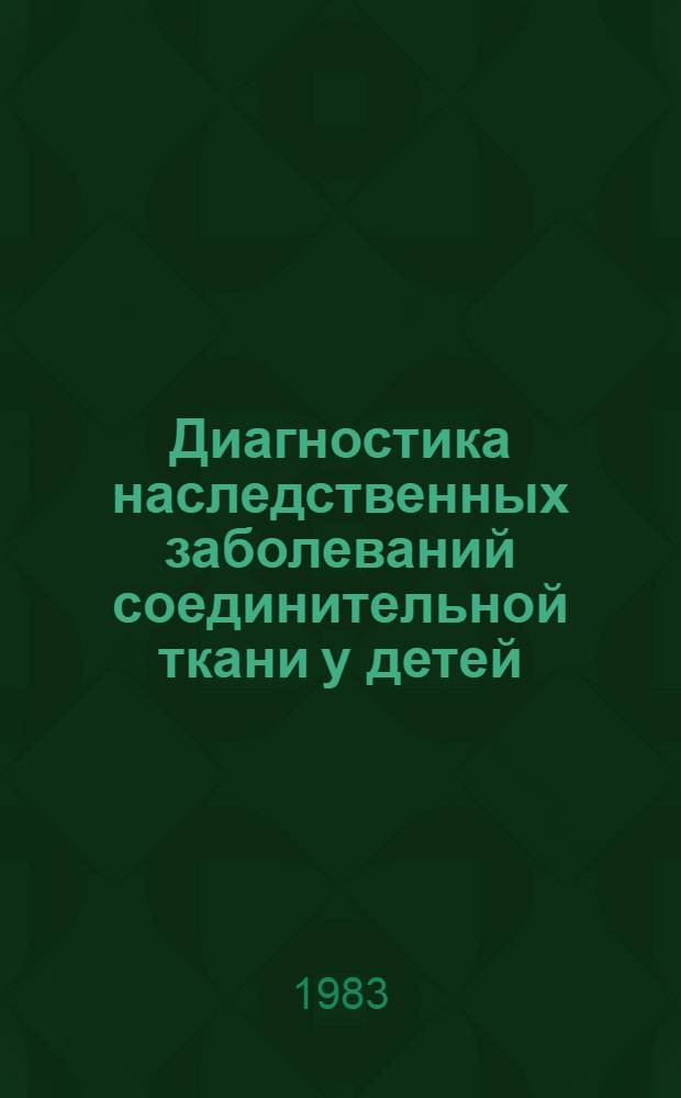 Диагностика наследственных заболеваний соединительной ткани у детей : Метод. рекомендации