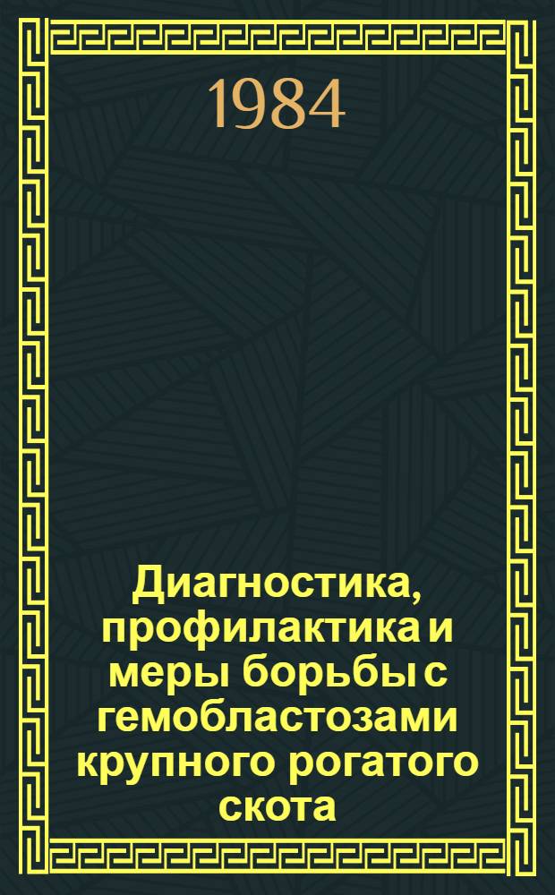 Диагностика, профилактика и меры борьбы с гемобластозами крупного рогатого скота : Рекомендации