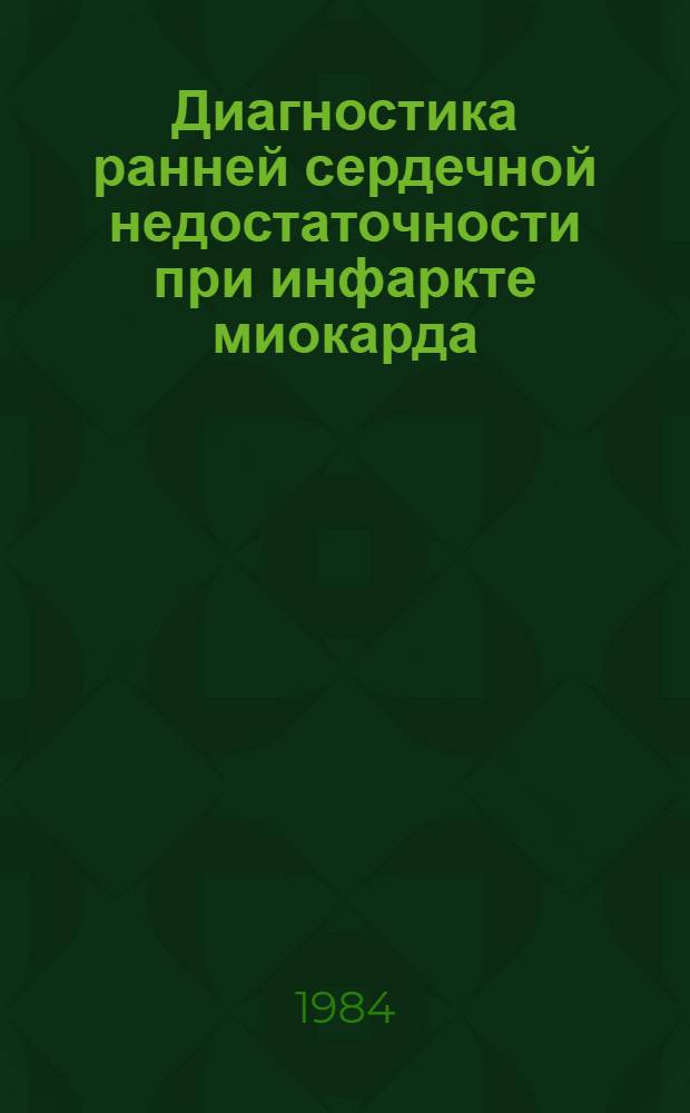 Диагностика ранней сердечной недостаточности при инфаркте миокарда : (Метод. рекомендации)