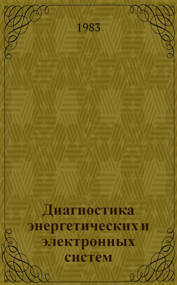 Диагностика энергетических и электронных систем : Сб. науч. тр