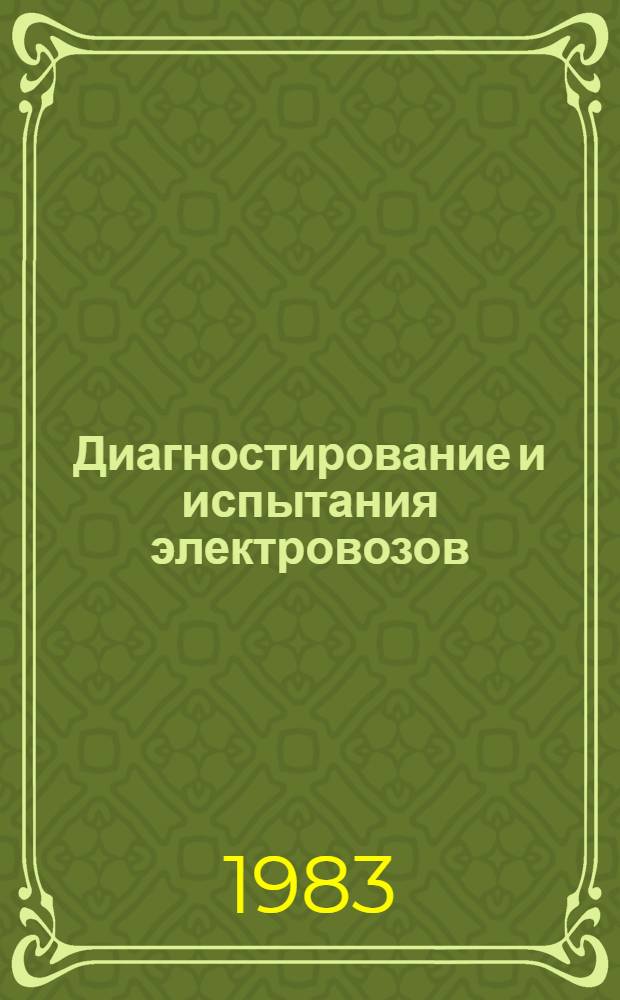 Диагностирование и испытания электровозов : Сб. статей