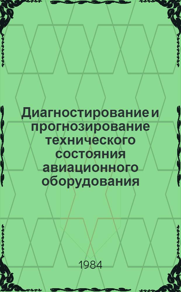 Диагностирование и прогнозирование технического состояния авиационного оборудования : Учеб. пособие для вузов гражд. авиации